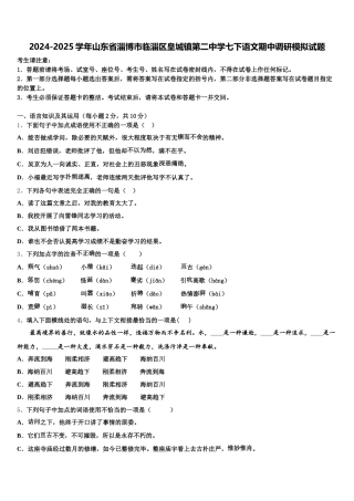 2024-2025学年山东省淄博市临淄区皇城镇第二中学七下语文期中调研模拟试题含解析