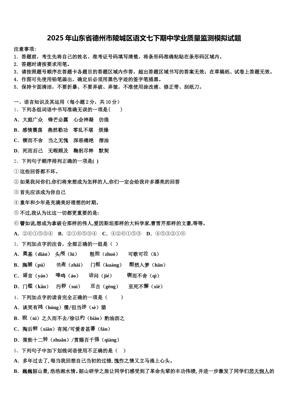 2025年山东省德州市陵城区语文七下期中学业质量监测模拟试题含解析_第1页