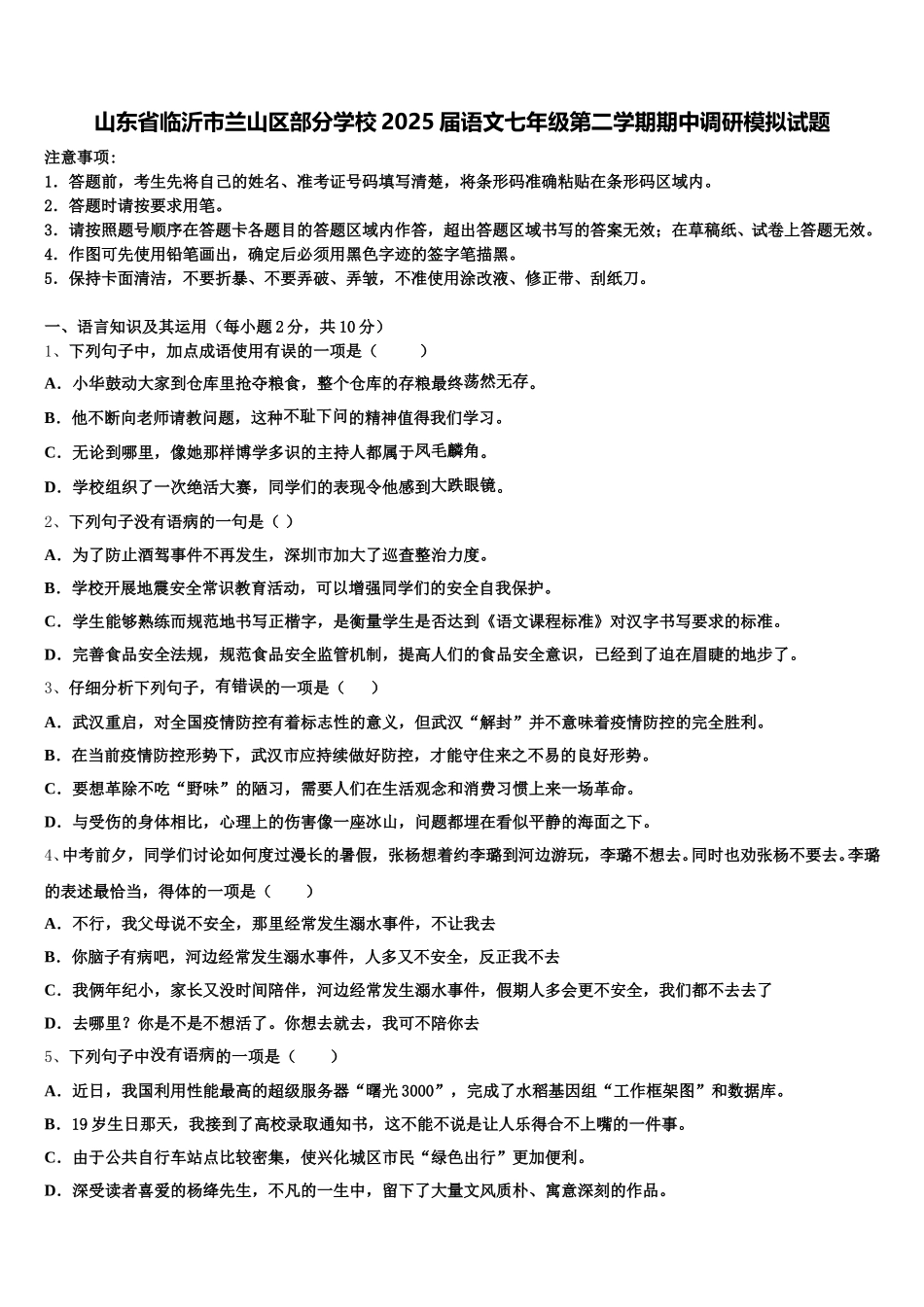 山东省临沂市兰山区部分学校2025届语文七年级第二学期期中调研模拟试题含解析_第1页