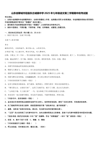 山东省聊城市冠县东古城镇中学2025年七年级语文第二学期期中统考试题含解析