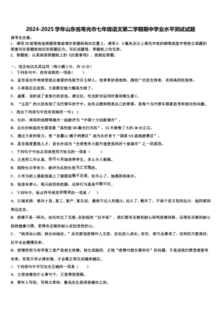 2024-2025学年山东省寿光市七年级语文第二学期期中学业水平测试试题含解析