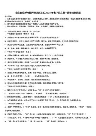 山东省临沂市临沂经济开发区2025年七下语文期中达标检测试题含解析