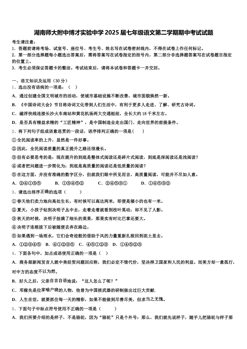 湖南师大附中博才实验中学2025届七年级语文第二学期期中考试试题含解析_第1页