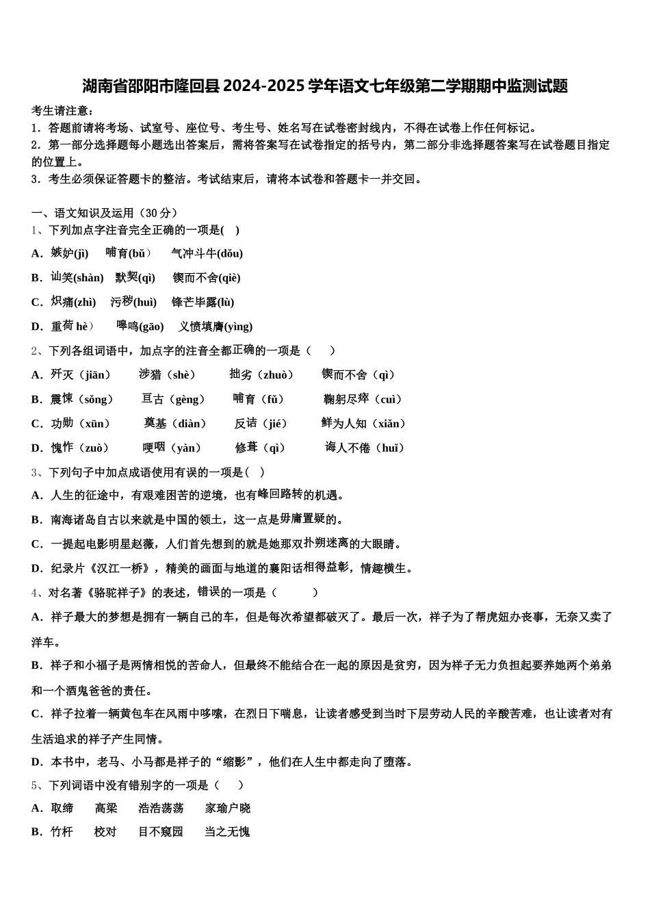 湖南省邵阳市隆回县2024-2025学年语文七年级第二学期期中监测试题含解析_第1页