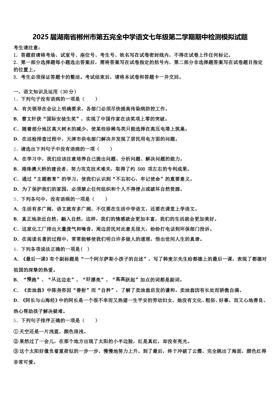 2025届湖南省郴州市第五完全中学语文七年级第二学期期中检测模拟试题含解析_第1页