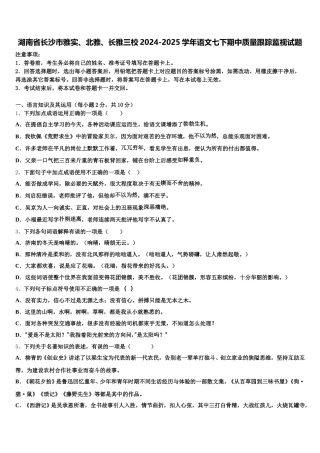 湖南省长沙市雅实、北雅、长雅三校2024-2025学年语文七下期中质量跟踪监视试题含解析