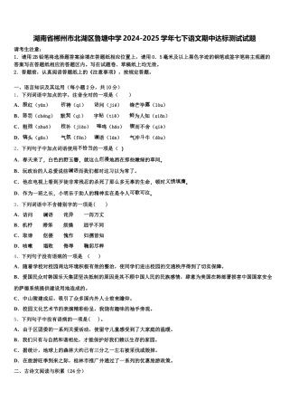 湖南省郴州市北湖区鲁塘中学2024-2025学年七下语文期中达标测试试题含解析