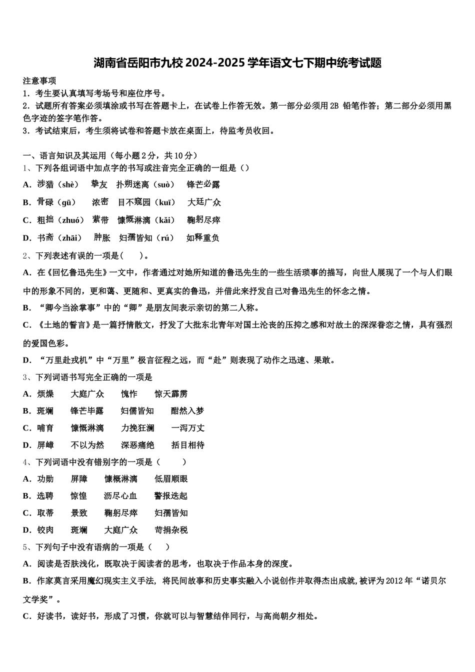 湖南省岳阳市九校2024-2025学年语文七下期中统考试题含解析_第1页