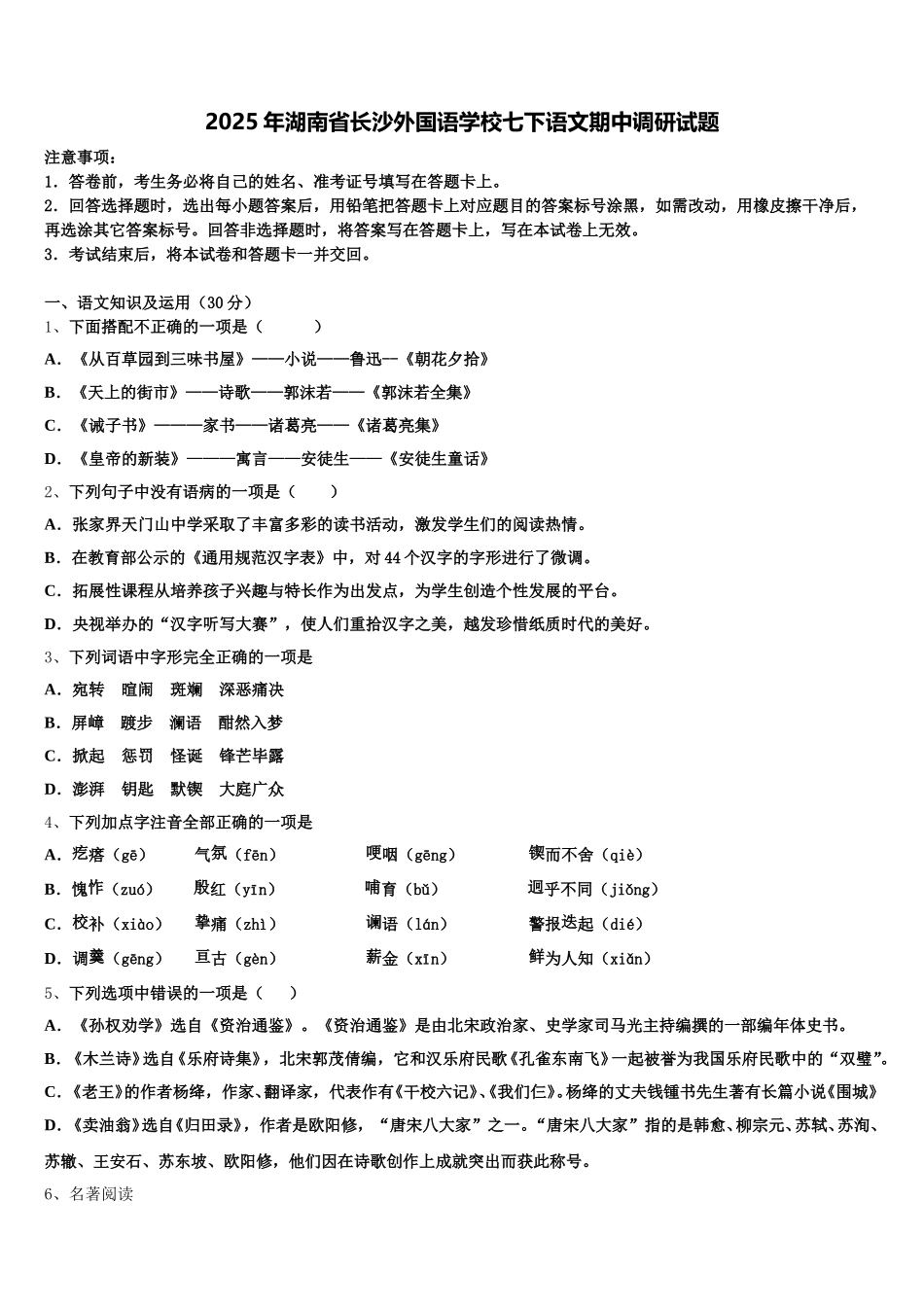 2025年湖南省长沙外国语学校七下语文期中调研试题含解析_第1页