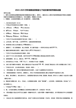 2024-2025学年湖南省茶陵县七下语文期中联考模拟试题含解析