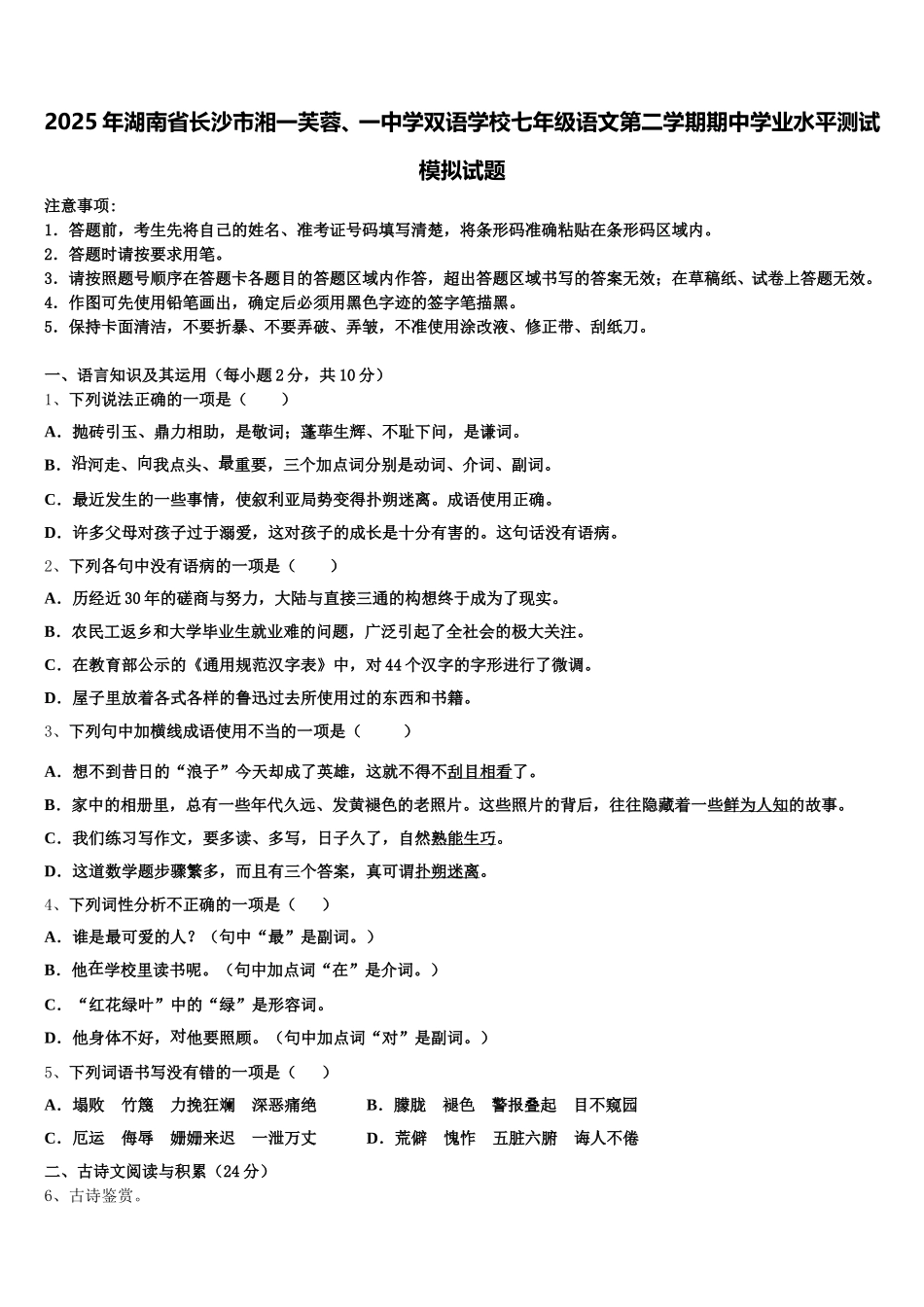 2025年湖南省长沙市湘一芙蓉、一中学双语学校七年级语文第二学期期中学业水平测试模拟试题含解析_第1页