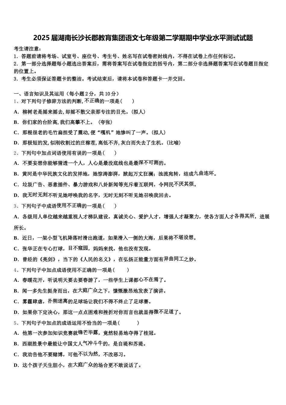 2025届湖南长沙长郡教肓集团语文七年级第二学期期中学业水平测试试题含解析_第1页