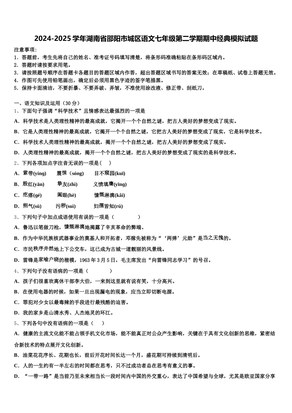 2024-2025学年湖南省邵阳市城区语文七年级第二学期期中经典模拟试题含解析_第1页