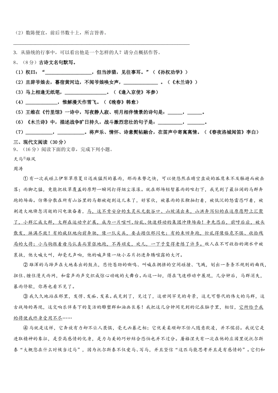 湖南省衡阳耒阳市2024-2025学年语文七年级第二学期期中考试模拟试题含解析_第3页