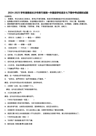 2024-2025学年湖南省长沙市青竹湖湘一外国语学校语文七下期中考试模拟试题含解析