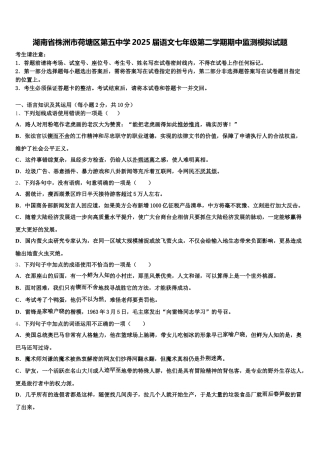 湖南省株洲市荷塘区第五中学2025届语文七年级第二学期期中监测模拟试题含解析
