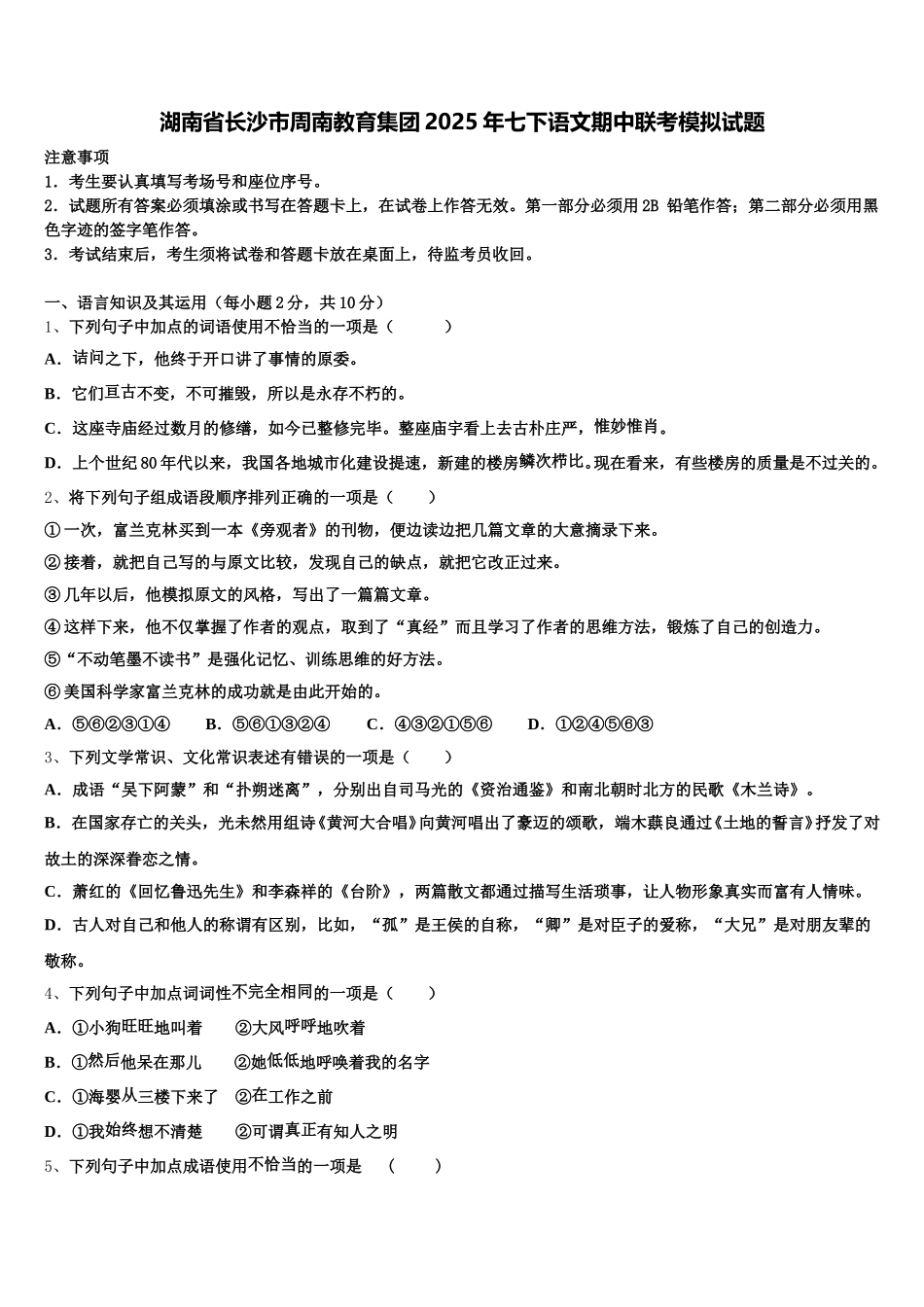 湖南省长沙市周南教育集团2025年七下语文期中联考模拟试题含解析_第1页