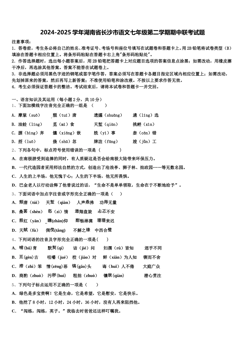 2024-2025学年湖南省长沙市语文七年级第二学期期中联考试题含解析_第1页