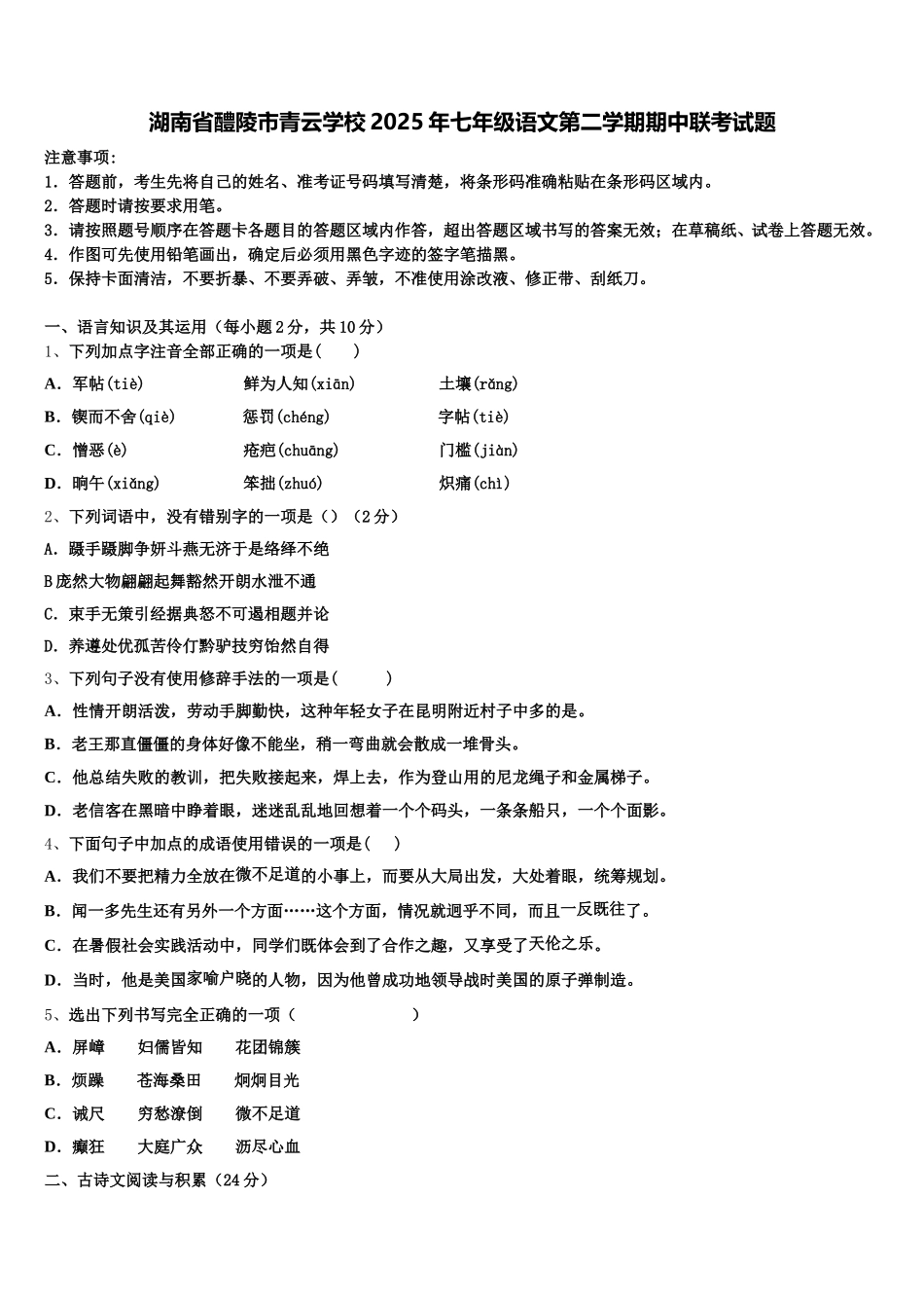 湖南省醴陵市青云学校2025年七年级语文第二学期期中联考试题含解析_第1页