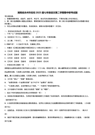 湖南省永州市名校2025届七年级语文第二学期期中联考试题含解析