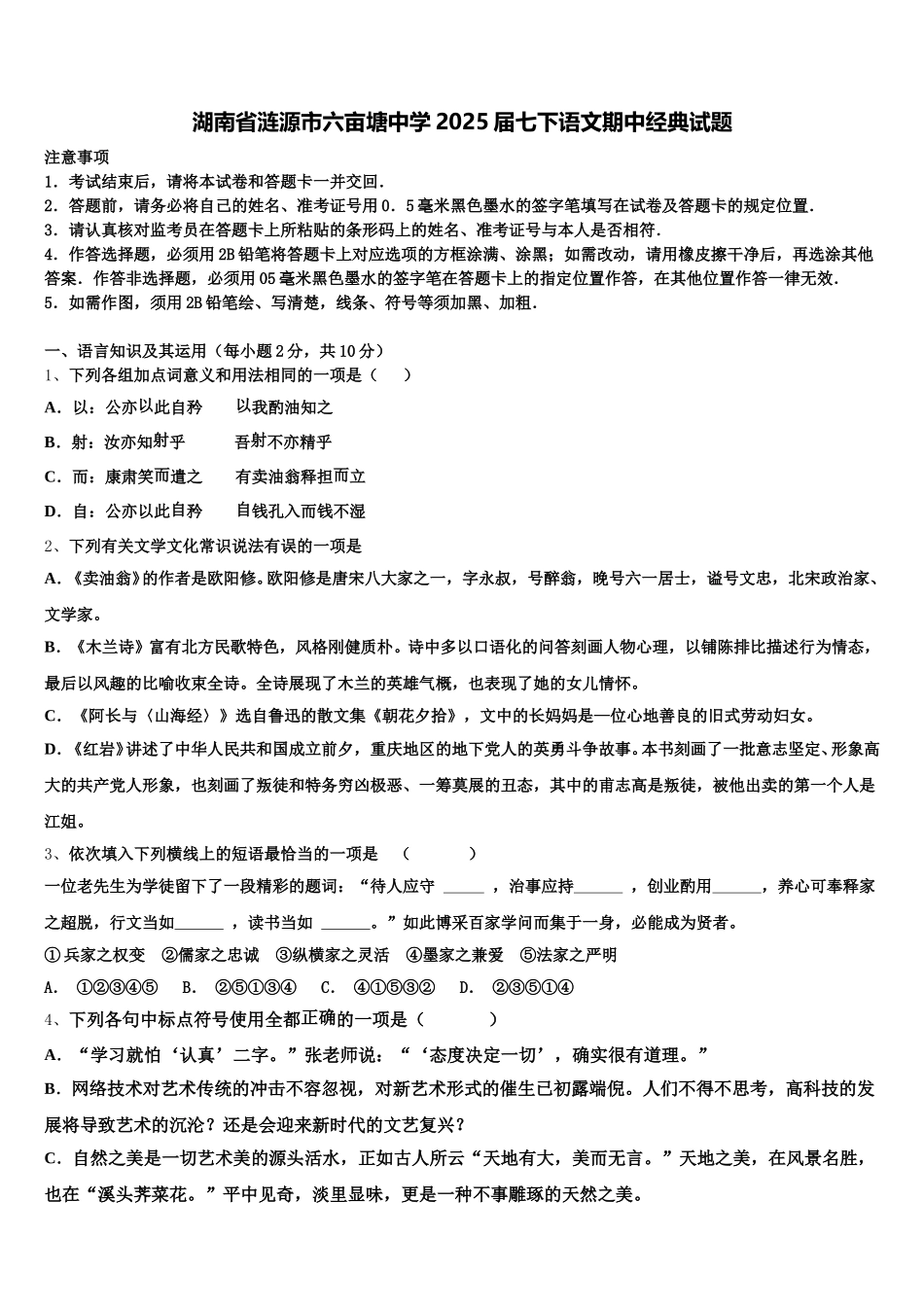 湖南省涟源市六亩塘中学2025届七下语文期中经典试题含解析_第1页