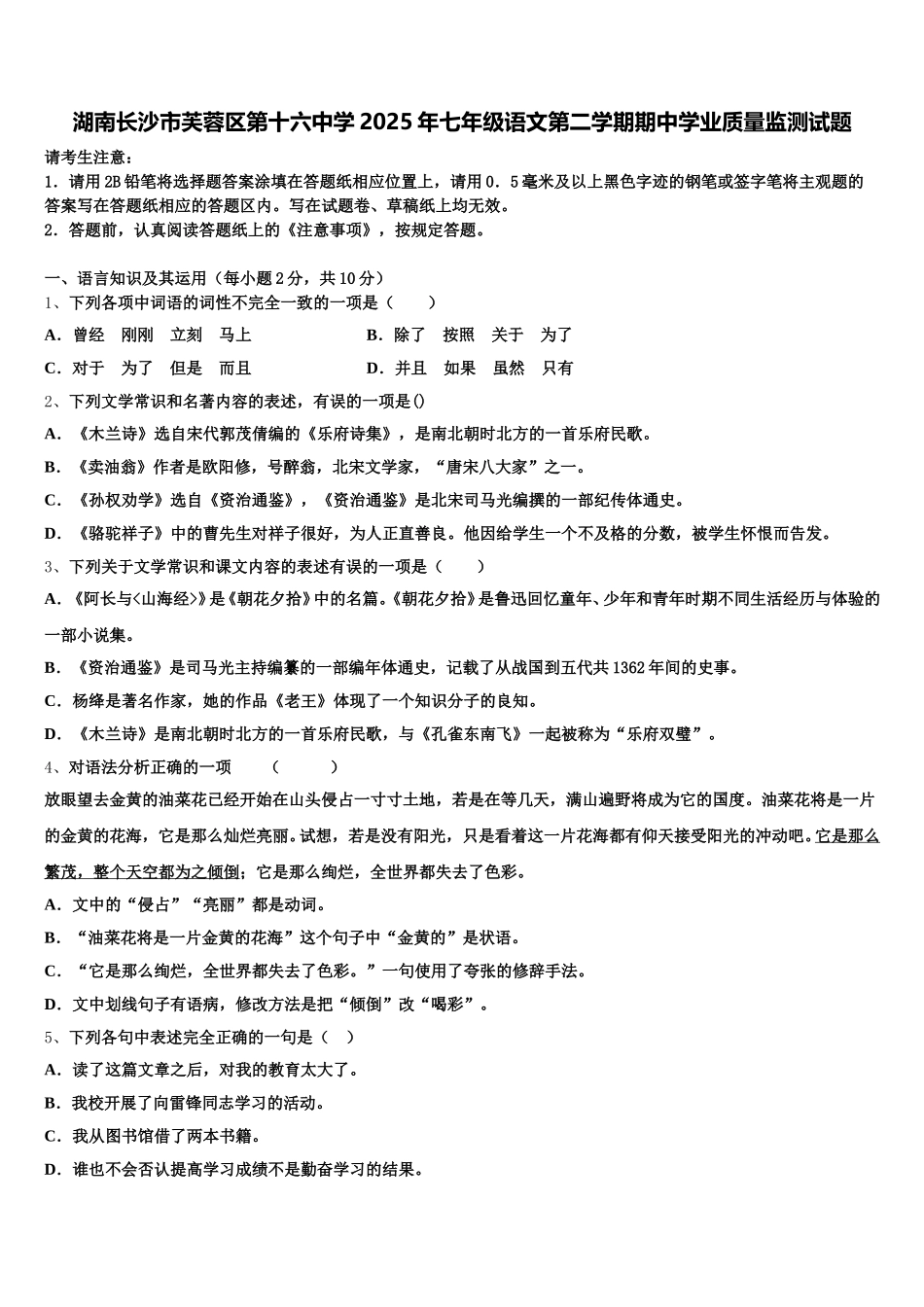 湖南长沙市芙蓉区第十六中学2025年七年级语文第二学期期中学业质量监测试题含解析_第1页