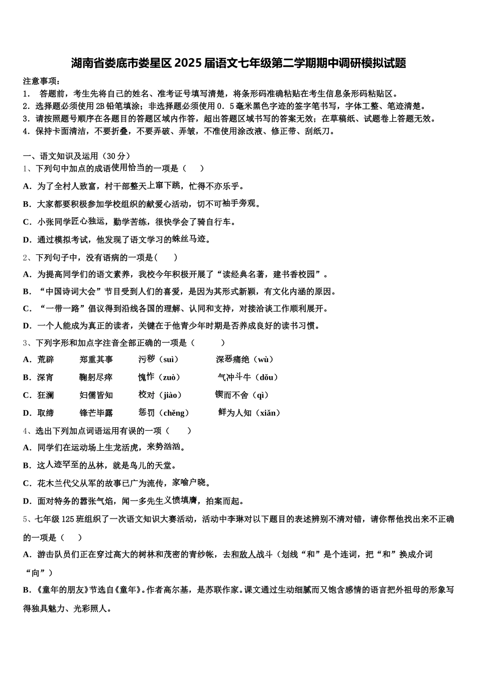 湖南省娄底市娄星区2025届语文七年级第二学期期中调研模拟试题含解析_第1页