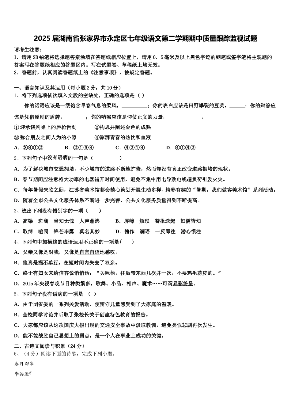 2025届湖南省张家界市永定区七年级语文第二学期期中质量跟踪监视试题含解析_第1页