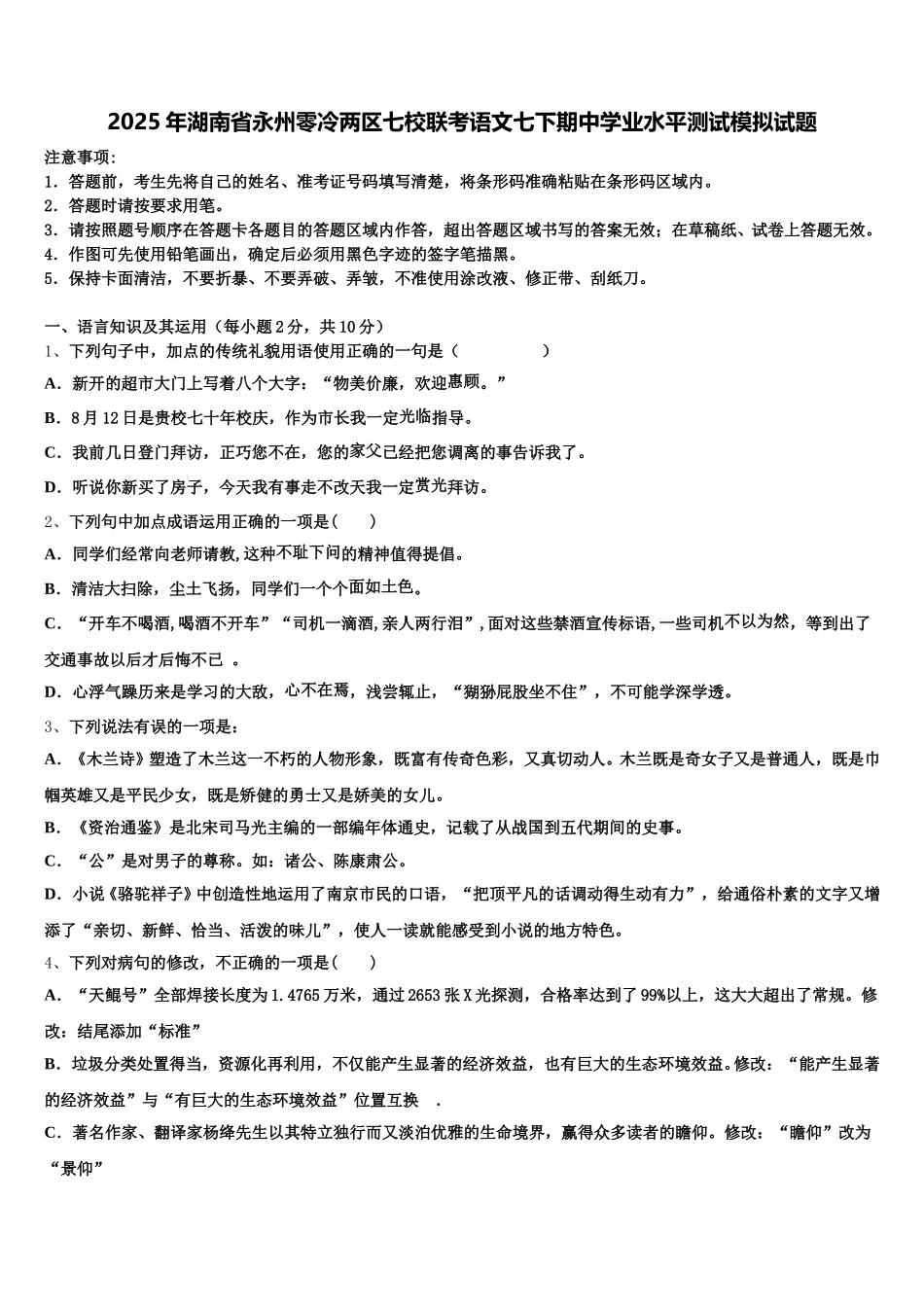 2025年湖南省永州零冷两区七校联考语文七下期中学业水平测试模拟试题含解析_第1页