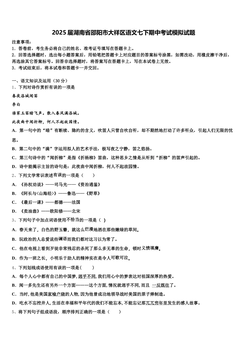 2025届湖南省邵阳市大祥区语文七下期中考试模拟试题含解析_第1页