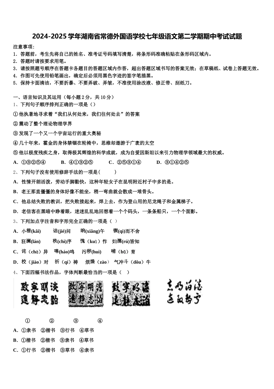 2024-2025学年湖南省常德外国语学校七年级语文第二学期期中考试试题含解析_第1页