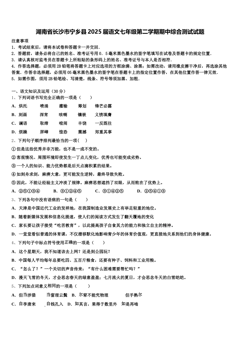 湖南省长沙市宁乡县2025届语文七年级第二学期期中综合测试试题含解析_第1页