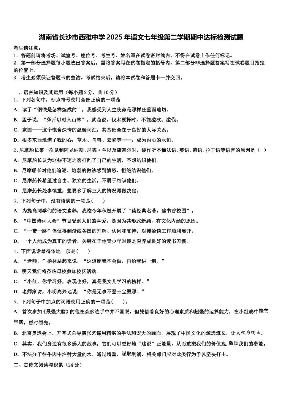 湖南省长沙市西雅中学2025年语文七年级第二学期期中达标检测试题含解析_第1页
