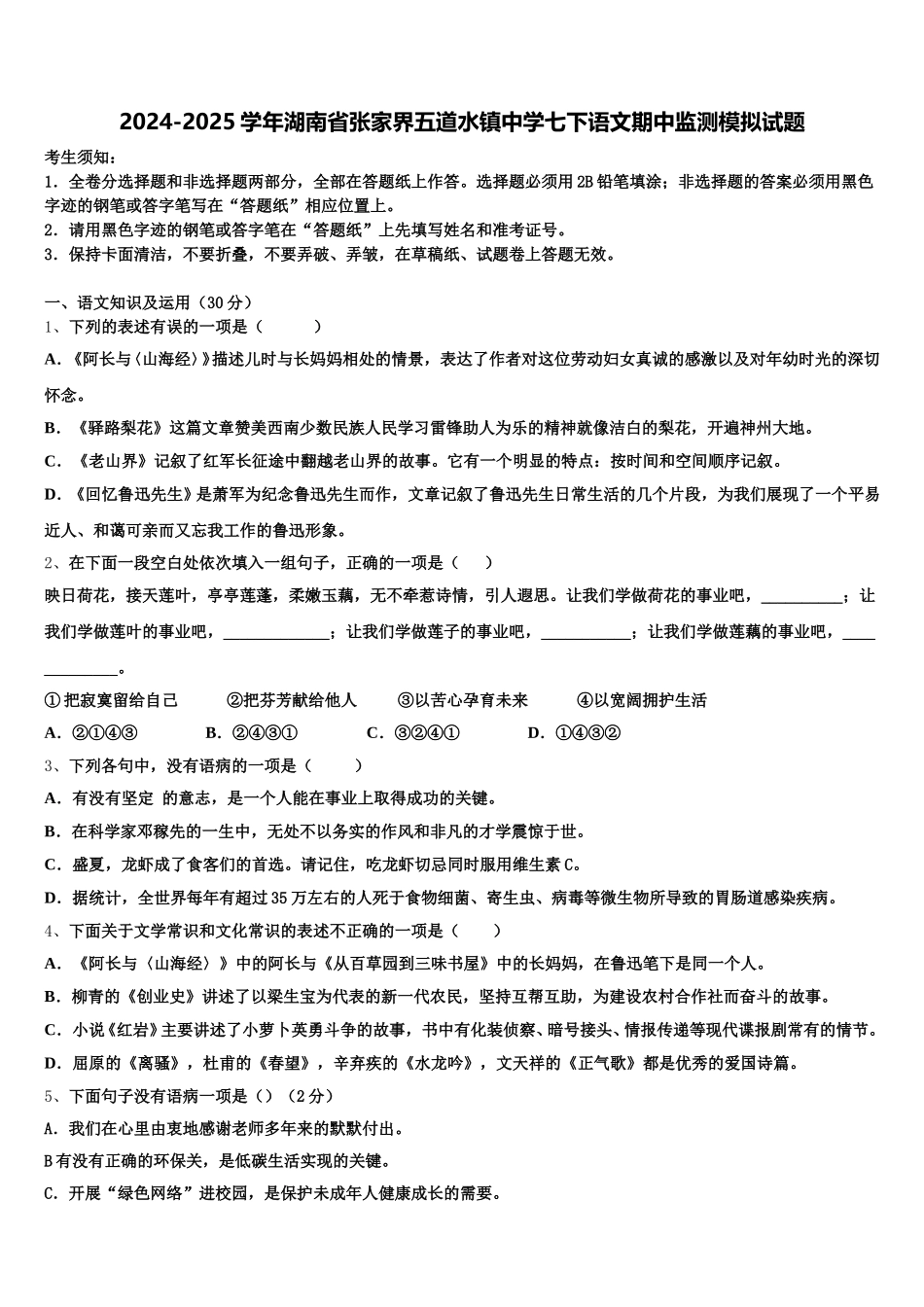 2024-2025学年湖南省张家界五道水镇中学七下语文期中监测模拟试题含解析_第1页