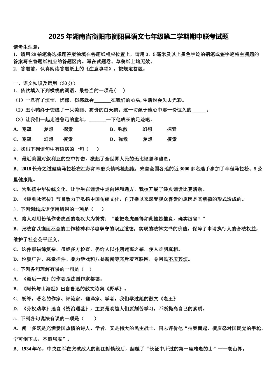 2025年湖南省衡阳市衡阳县语文七年级第二学期期中联考试题含解析_第1页