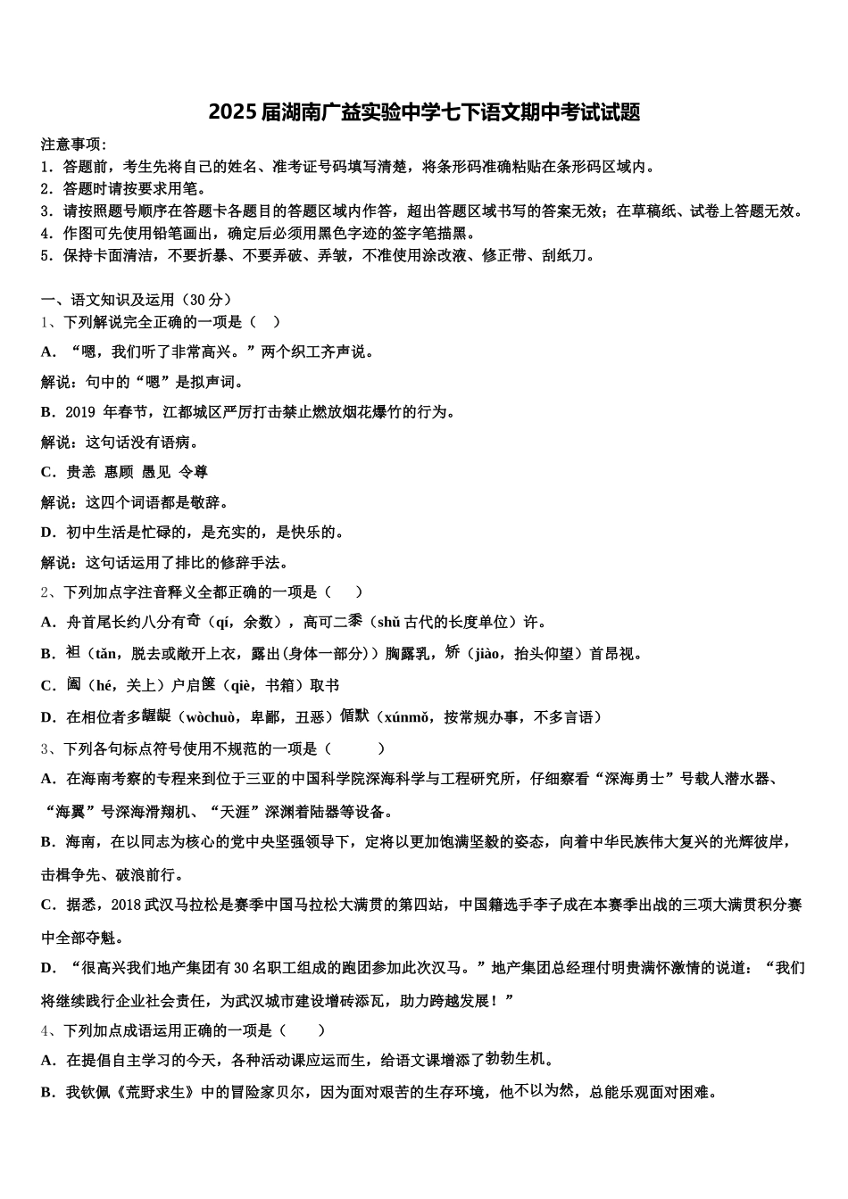 2025届湖南广益实验中学七下语文期中考试试题含解析_第1页