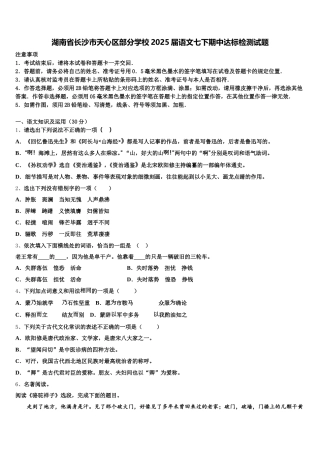 湖南省长沙市天心区部分学校2025届语文七下期中达标检测试题含解析