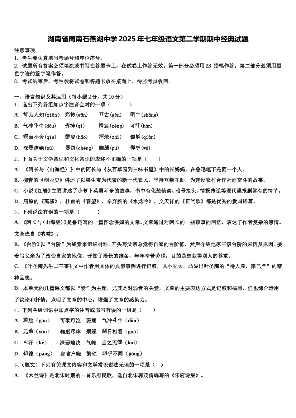 湖南省周南石燕湖中学2025年七年级语文第二学期期中经典试题含解析_第1页