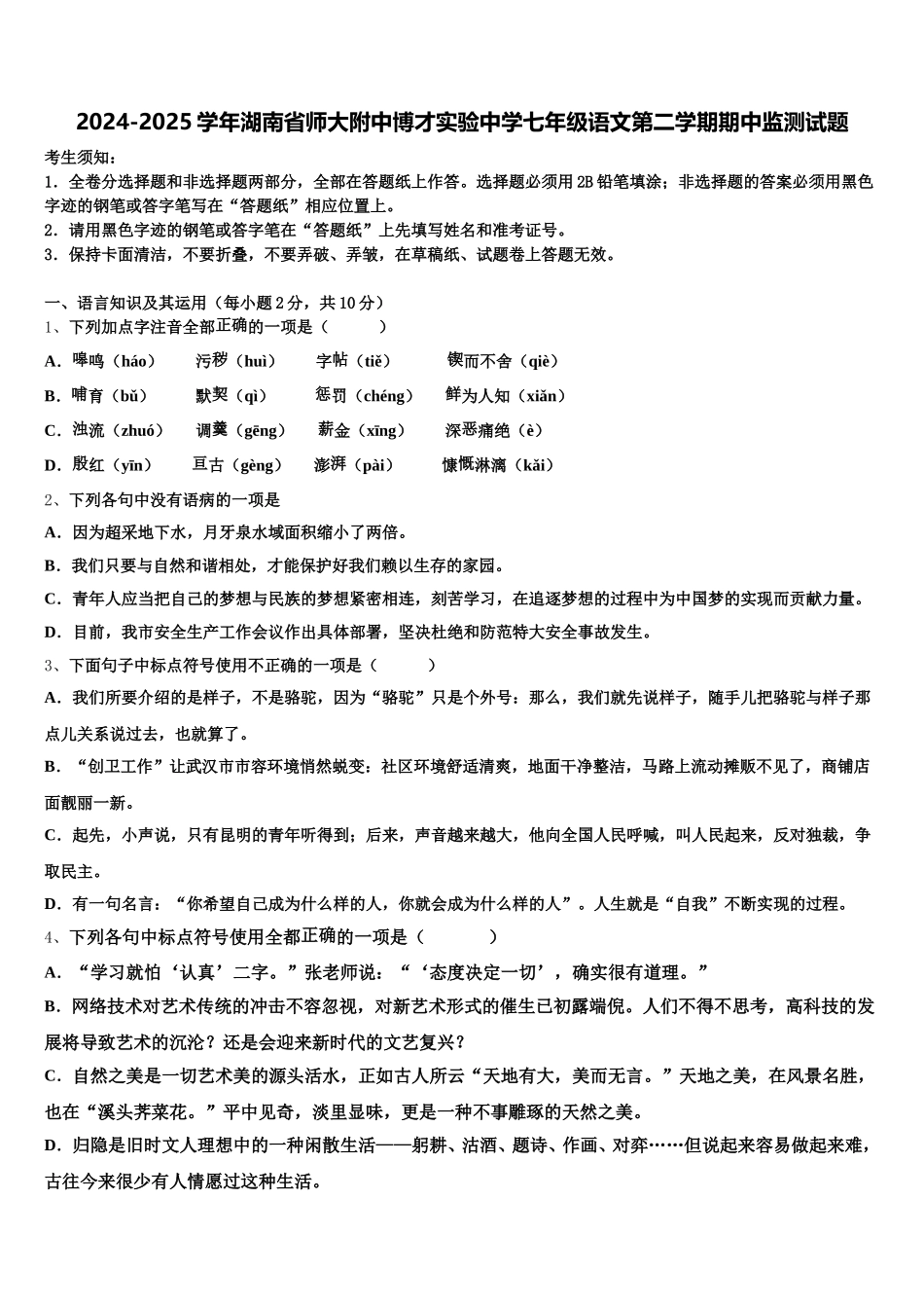 2024-2025学年湖南省师大附中博才实验中学七年级语文第二学期期中监测试题含解析_第1页