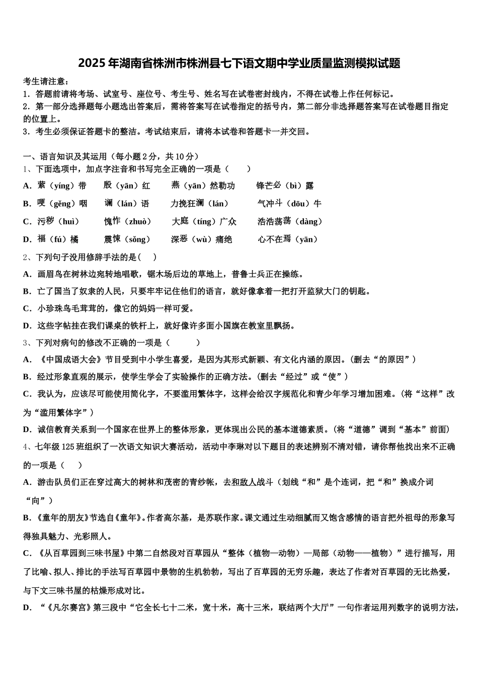 2025年湖南省株洲市株洲县七下语文期中学业质量监测模拟试题含解析_第1页