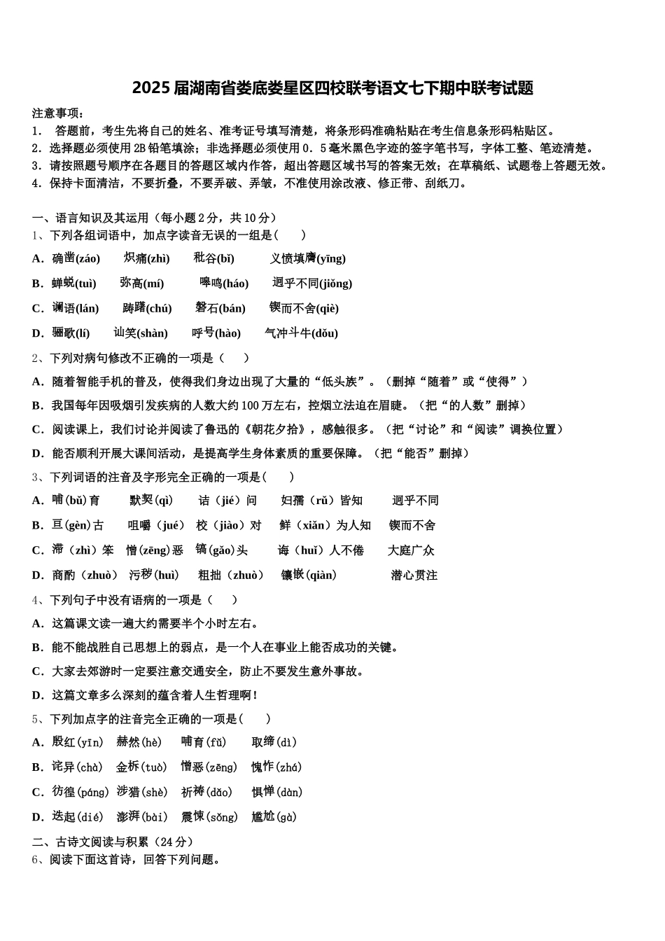 2025届湖南省娄底娄星区四校联考语文七下期中联考试题含解析_第1页