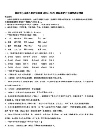 湖南省长沙市长郡教育集团2024-2025学年语文七下期中调研试题含解析