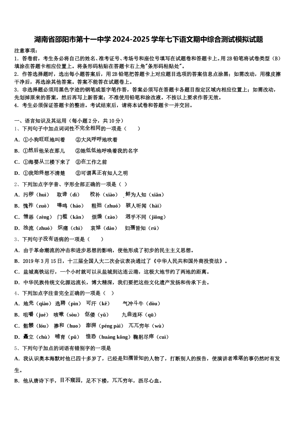 湖南省邵阳市第十一中学2024-2025学年七下语文期中综合测试模拟试题含解析_第1页