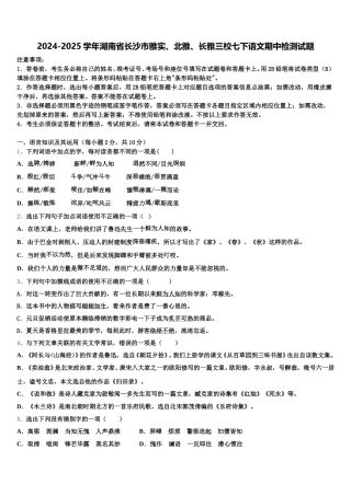 2024-2025学年湖南省长沙市雅实、北雅、长雅三校七下语文期中检测试题含解析