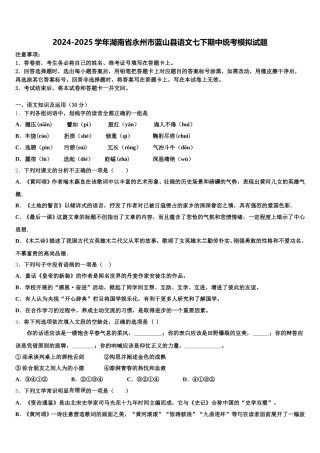 2024-2025学年湖南省永州市蓝山县语文七下期中统考模拟试题含解析