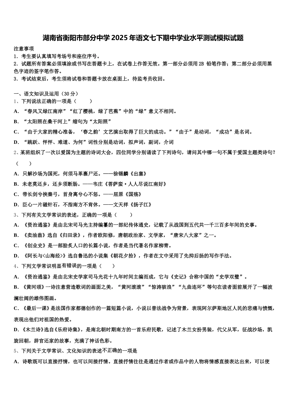 湖南省衡阳市部分中学2025年语文七下期中学业水平测试模拟试题含解析_第1页