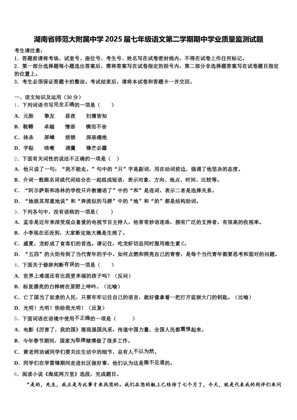 湖南省师范大附属中学2025届七年级语文第二学期期中学业质量监测试题含解析_第1页