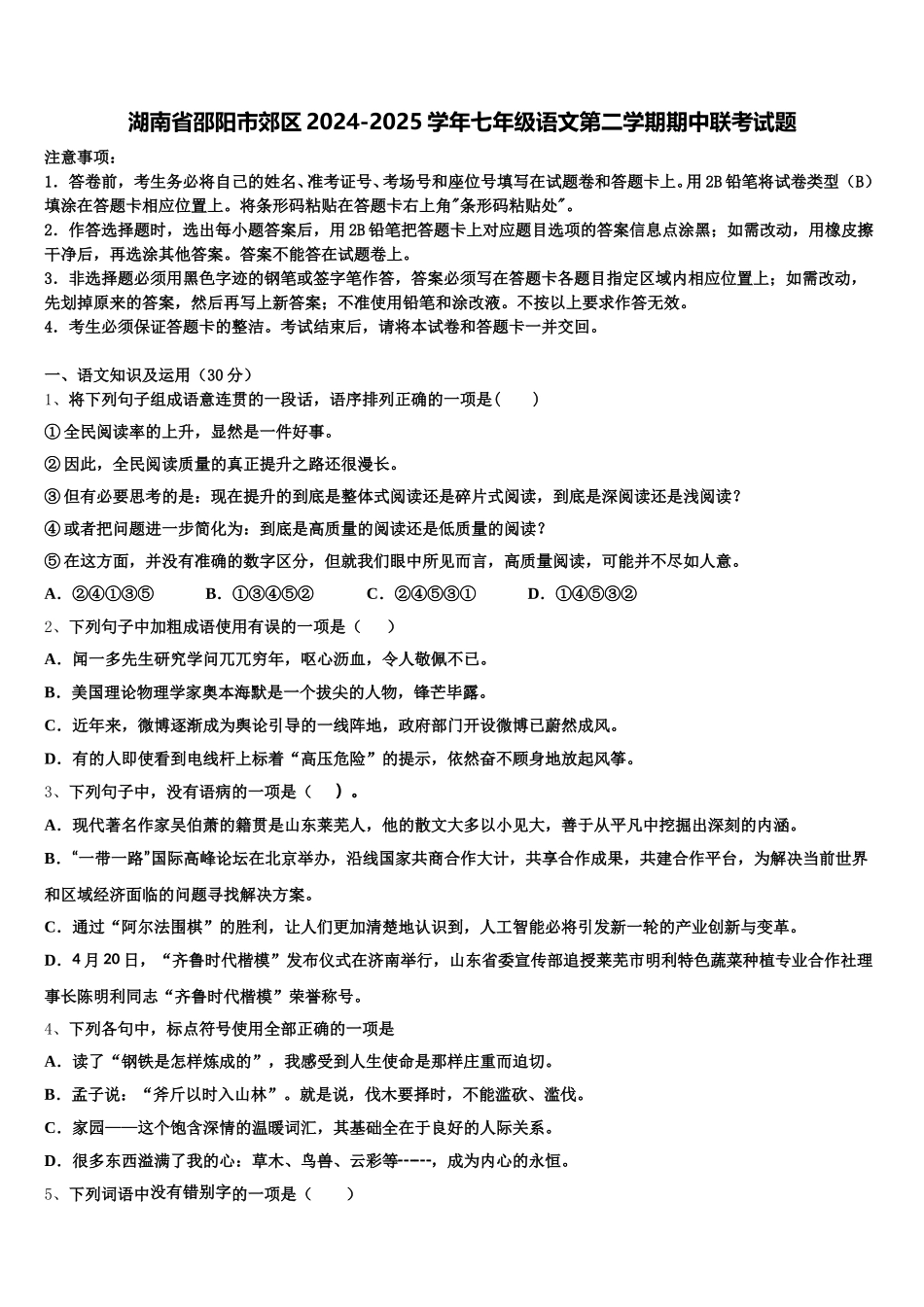 湖南省邵阳市郊区2024-2025学年七年级语文第二学期期中联考试题含解析_第1页