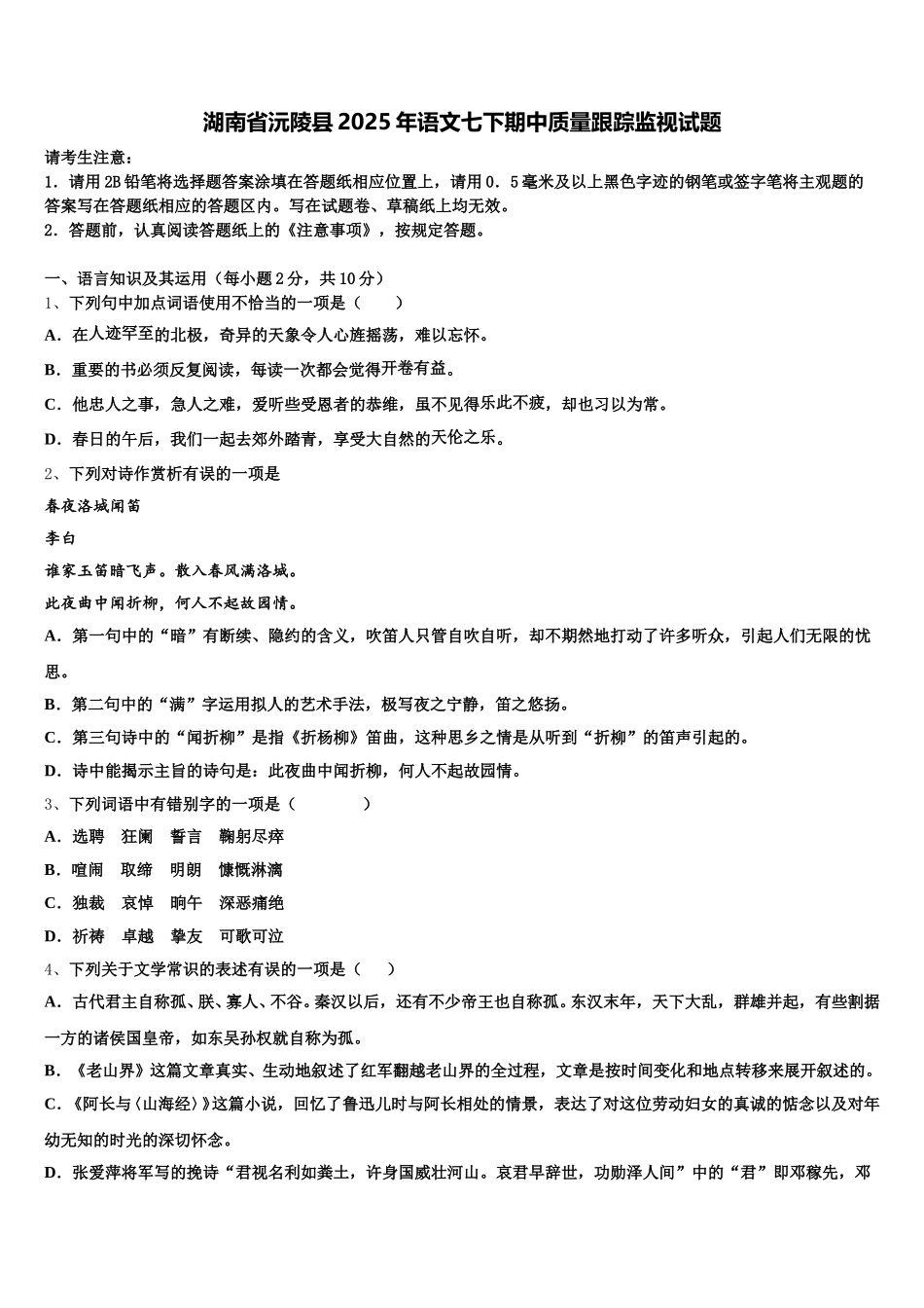湖南省沅陵县2025年语文七下期中质量跟踪监视试题含解析_第1页