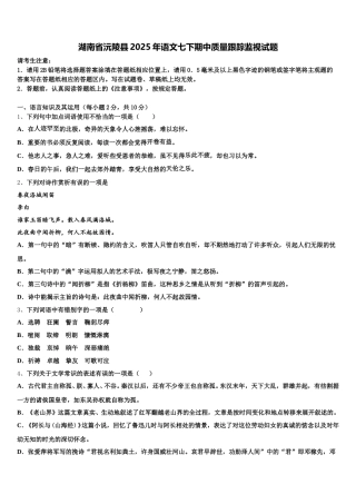 湖南省沅陵县2025年语文七下期中质量跟踪监视试题含解析